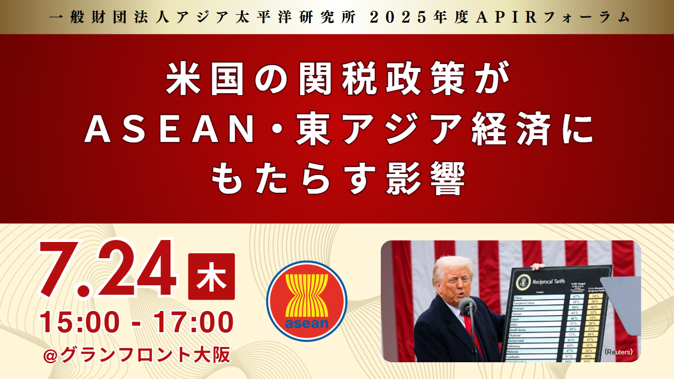 APIRフォーラム「米国の関税政策がASEAN・東アジア経済にもたらす影響」