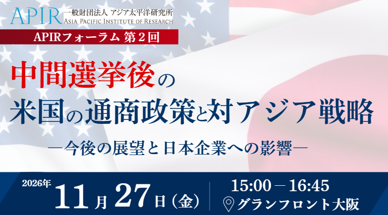 中間選挙後の米国の通商政策と対アジア戦略