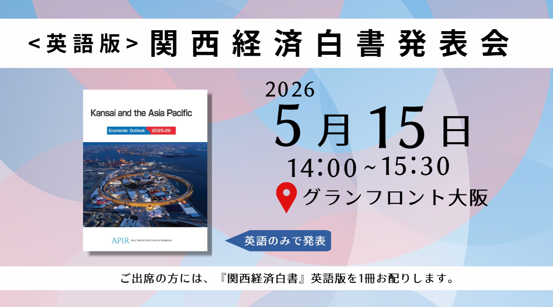 <英語版＞関西経済白書発表会のお知らせ