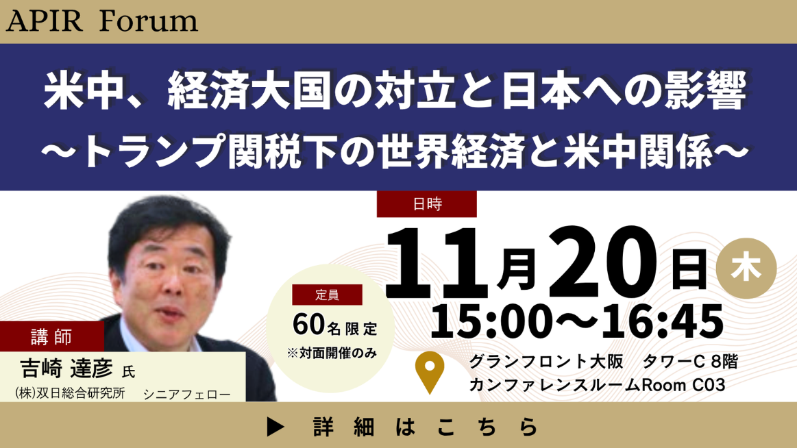 米中、経済大国の対立と日本への影響～トランプ関税下の世界経済と米中関係～