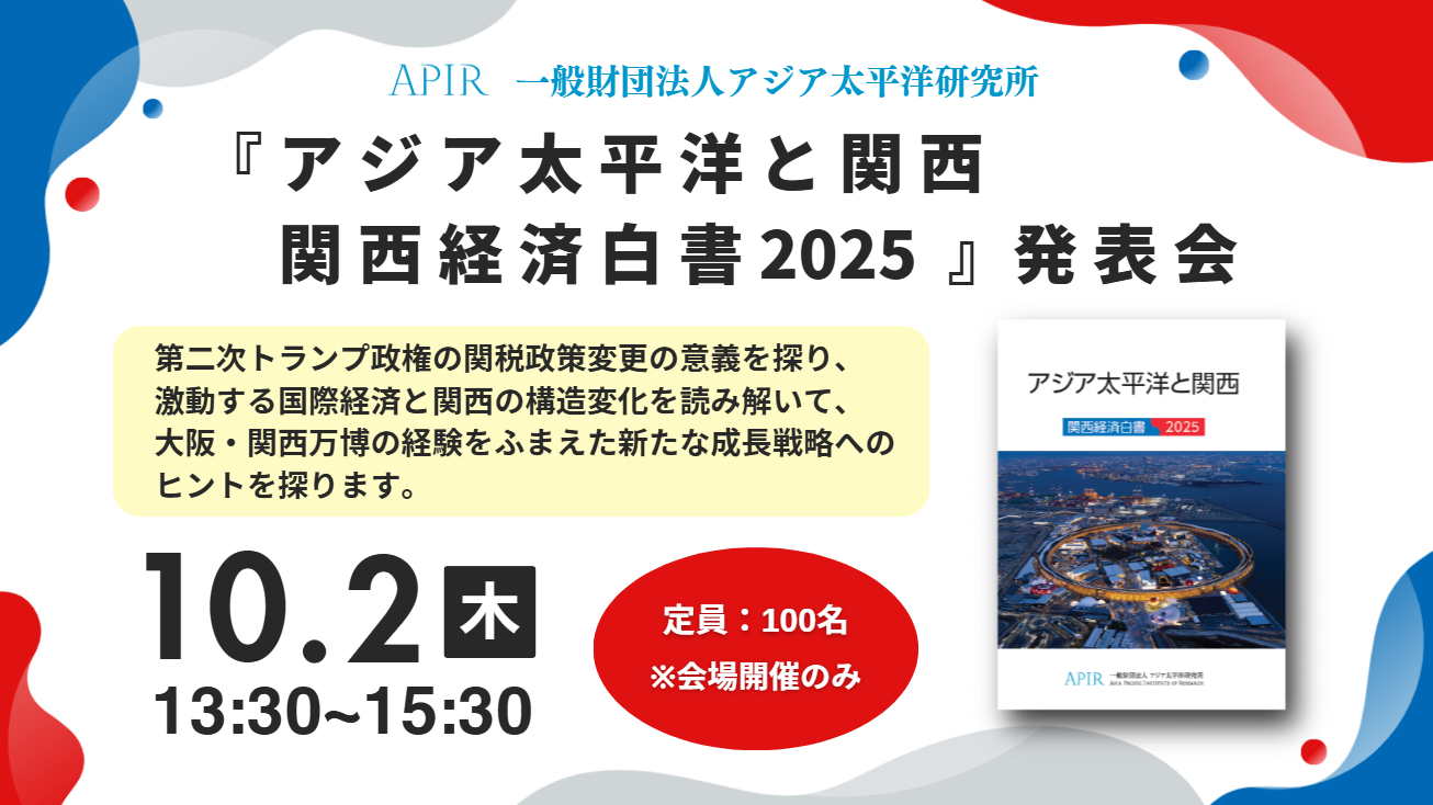 2025年度事業報告・関西経済白書発表会