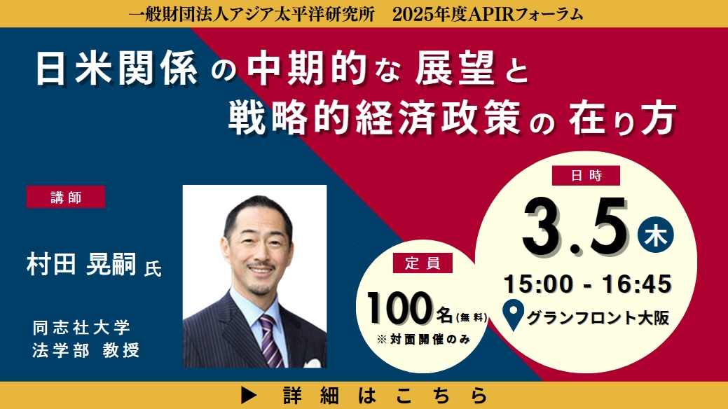 APIRフォーラム「日米関係の中期的な展望と戦略的経済政策の在り方」