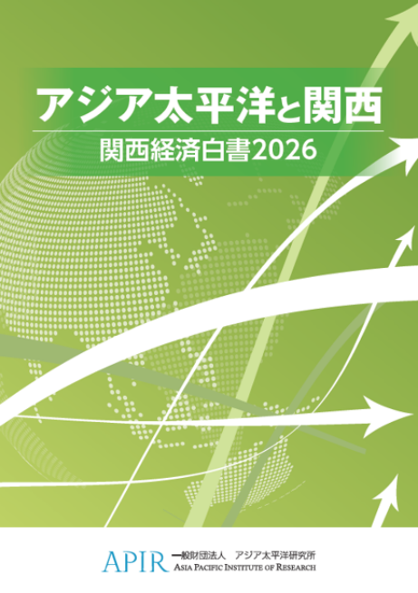 アジア太平洋と関西関西経済白書2026