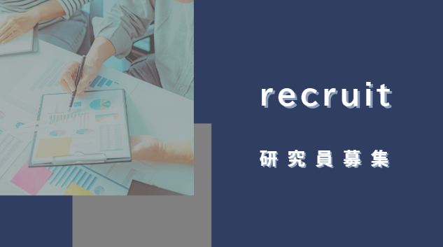 新たに研究員募集！