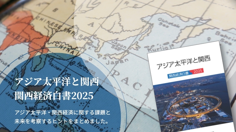 アジア太平洋と関西 関西経済白書2025