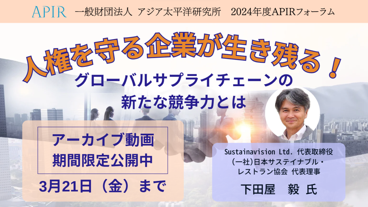 APIRフォーラム「人権を守る企業が生き残る！～グローバルサプライチェーンの新たな競争力とは～」