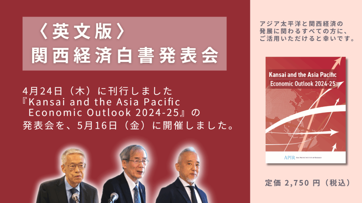 英語版関西経済白書発表会『Kansai and the Asia Pacific, Economic Outlook 2024-25』