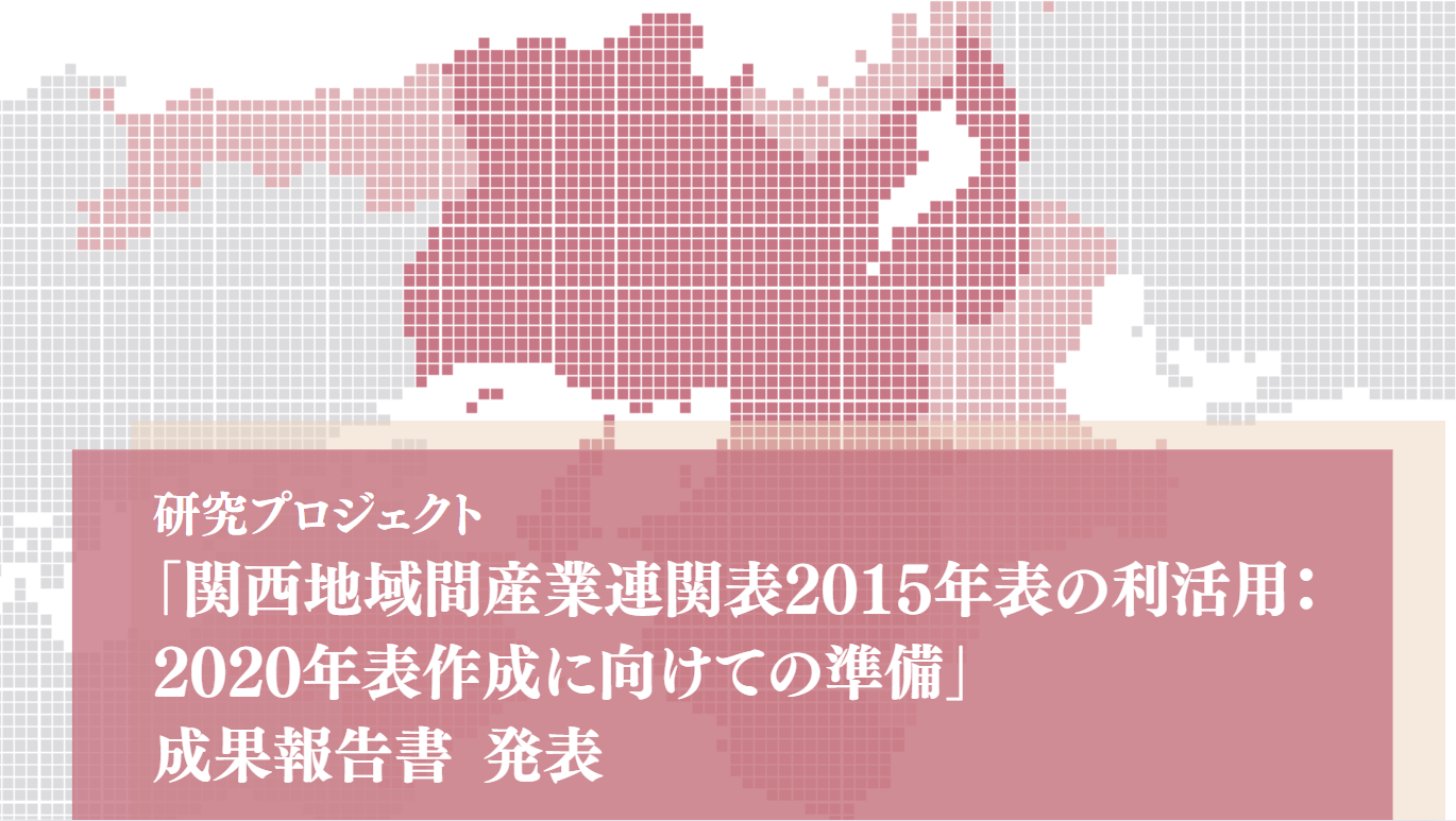 研究プロジェクト報告書「関西地域間産業連関表2015年表の利活用：2020年表作成に向けての準備」