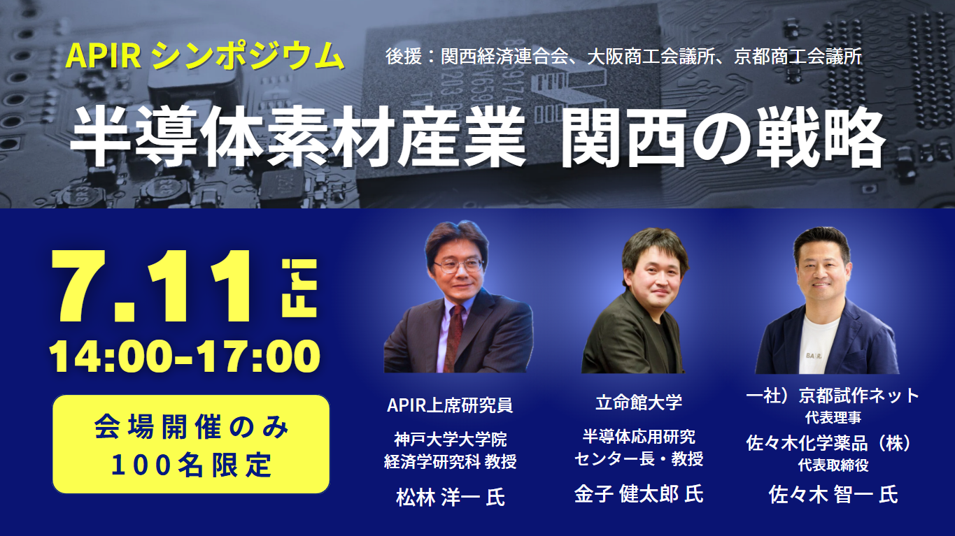 APIRシンポジウム「半導体素材産業 関西の戦略」