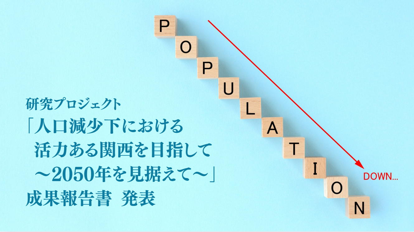 研究プロジェクト「人口減少下における活力ある関西を目指して」