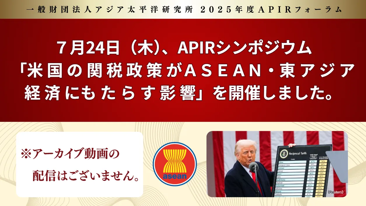 シンポジウム「米国の関税政策がASEAN・東アジア経済にもたらす影響」
