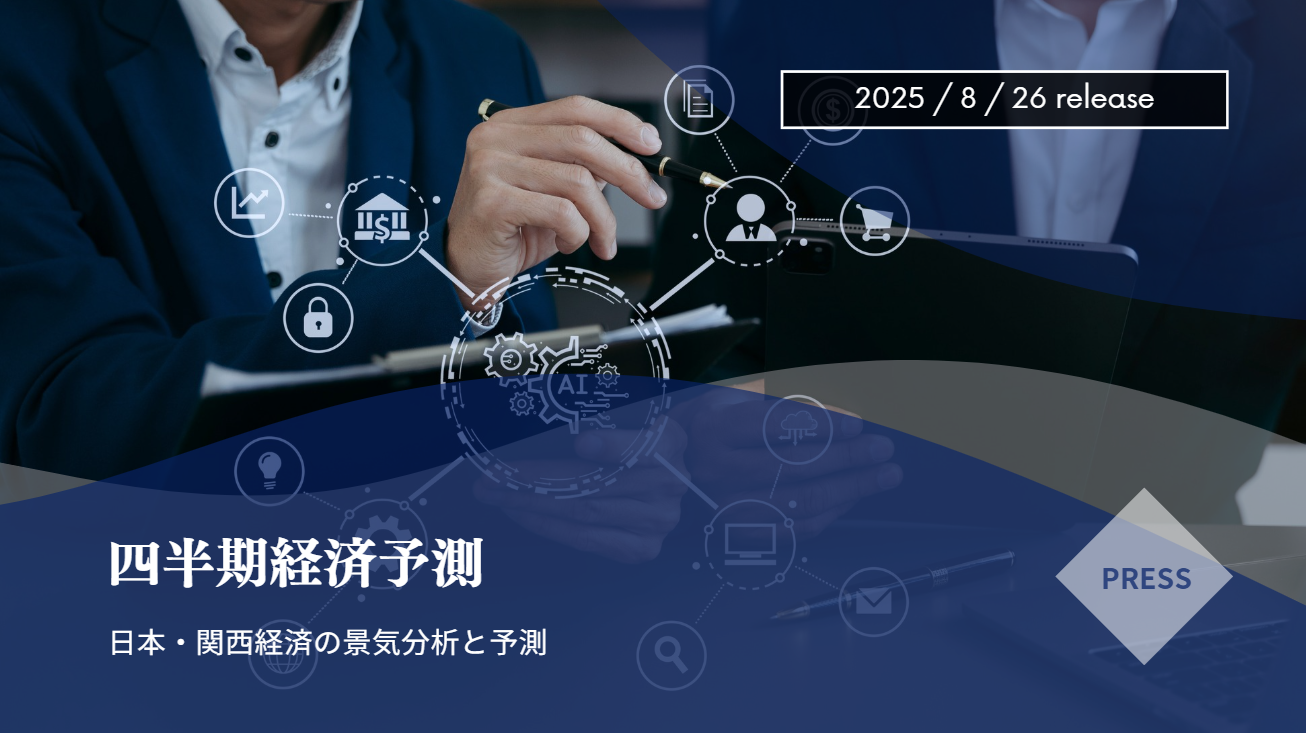 四半期経済予測発表