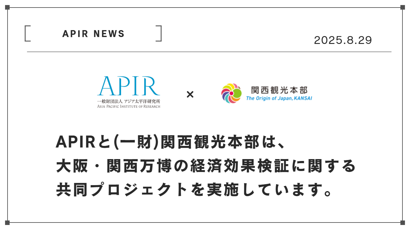 APIR 一般財団法人アジア太平洋研究所