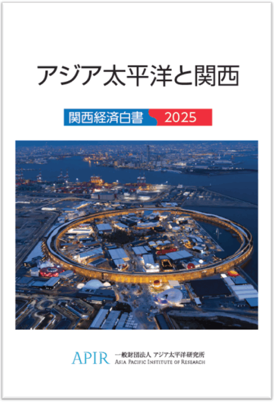 アジア太平洋と関西関西経済白書2025