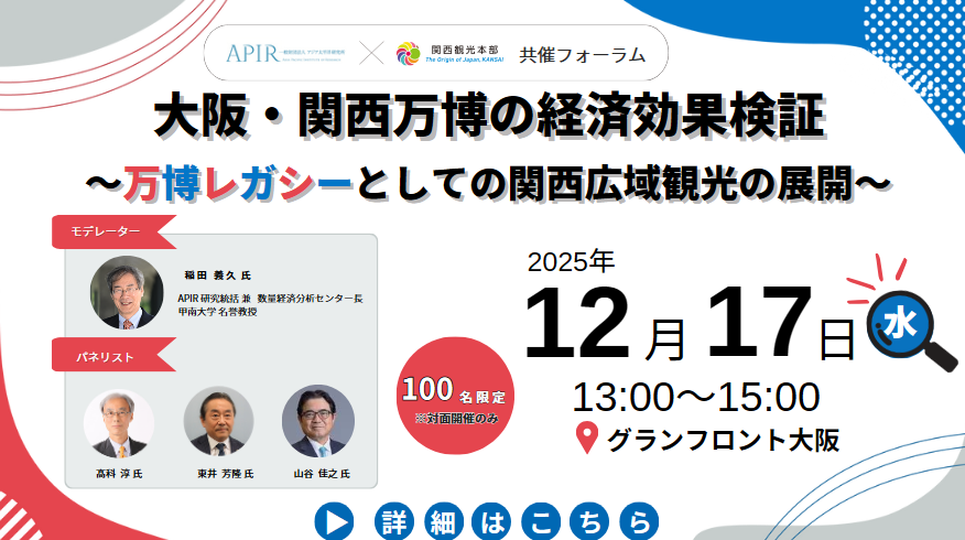 大阪・関西万博の経済効果検証～万博レガシーとしての関西広域観光の展開～