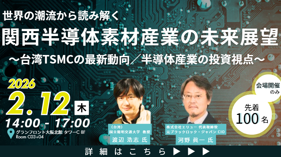 関西半導体素材産業の未来展望