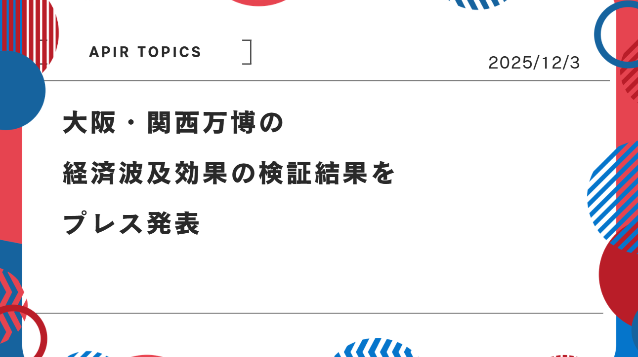 大阪・関西万博の経済波及効果の検証結果をプレス発表
