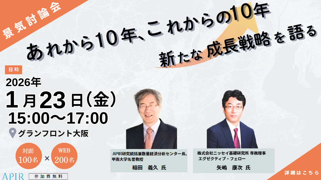 景気討論会　あれから10年、これからの10年～新たな成長戦略を語る