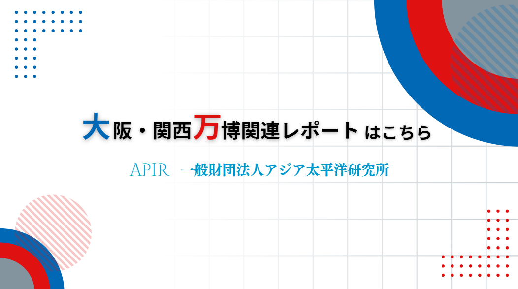 大阪・関西万博レポートまとめ