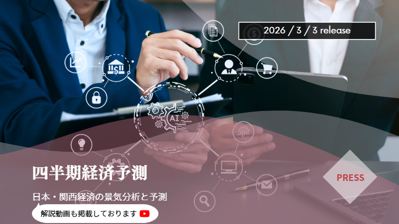 四半期経済予測発表