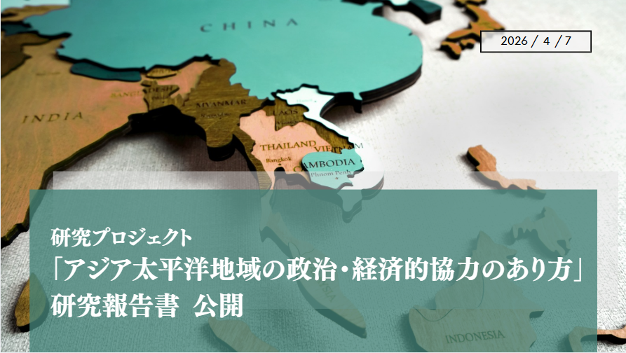 研究プロジェクト 「アジア太平洋地域の政治・経済的協力のあり方」 研究報告書 公開