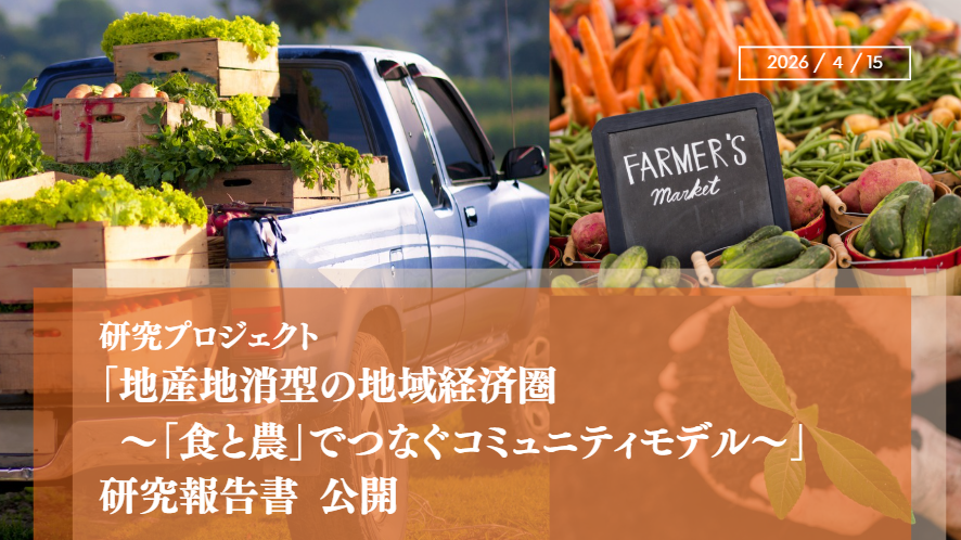 研究プロジェクト 「地産地消型の地域経済圏  ～「食と農」でつなぐコミュニティモデル～」 研究報告書 公開