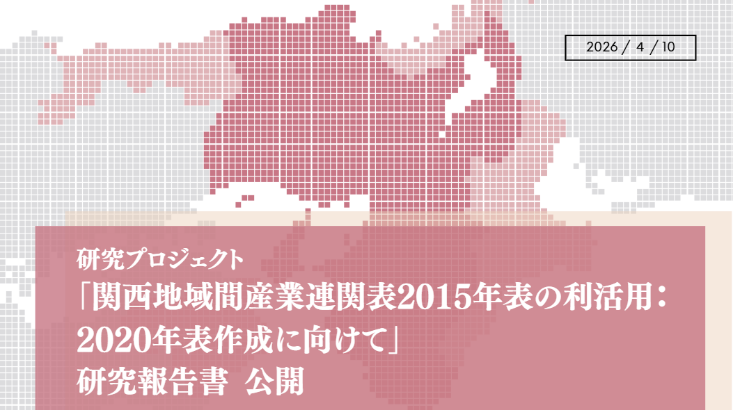 研究プロジェクト 「関西地域間産業連関表2015年表の利活用： 2020年表作成に向けて」 研究報告書 公開