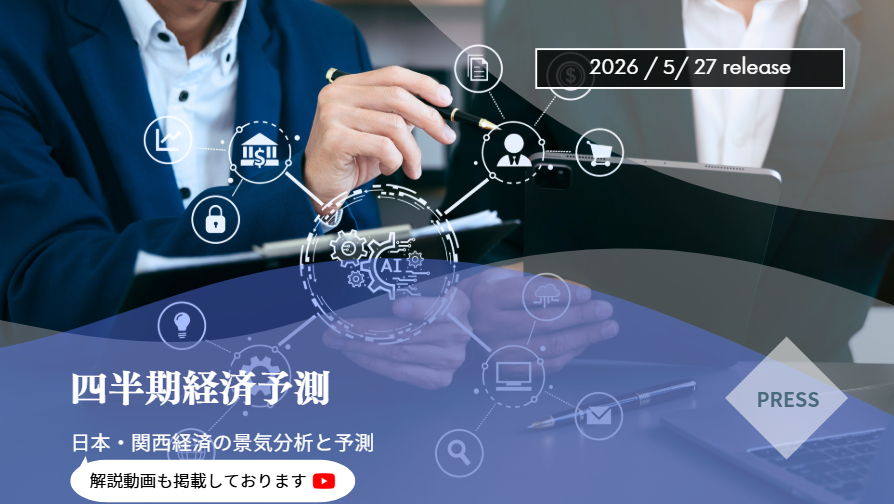 四半期経済予測発表