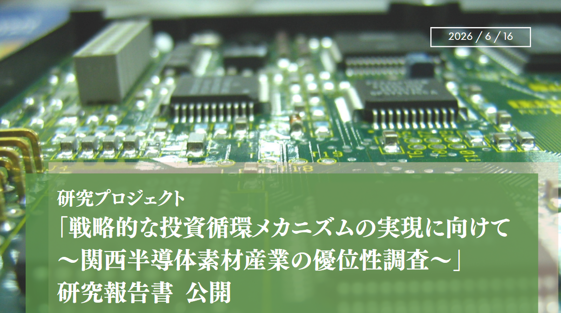 研究プロジェクト 「戦略的な投資循環メカニズムの実現に向けて～関西半導体素材産業の優位性調査～」