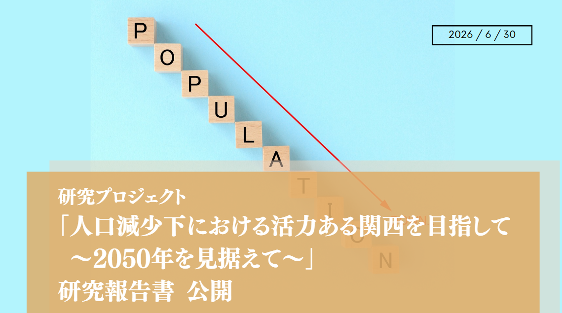 研究プロジェクト 「人口減少下における活力ある関西を目指して～2050年を見据えて～」