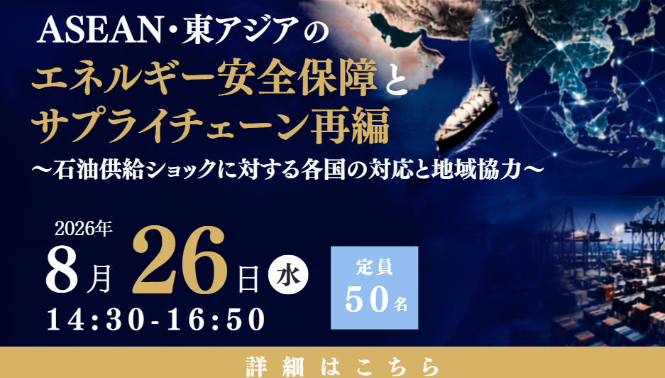 ASEAN・東アジアのエネルギー安全保障とサプライチェーン再編