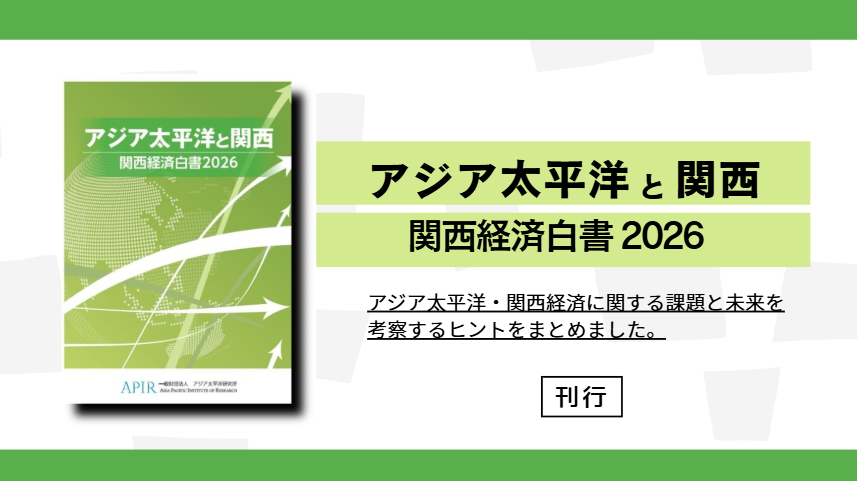 アジア太平洋と関西 関西経済白書2026