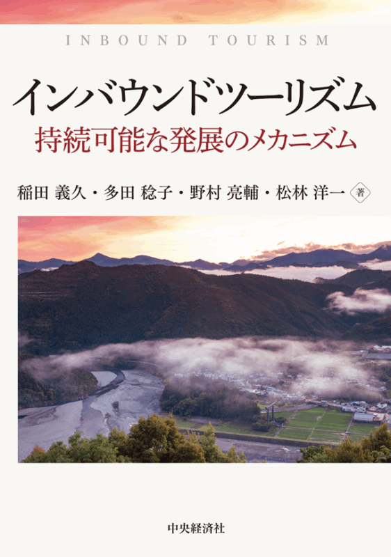 『インバウンドツーリズム－持続可能な発展のメカニズム－』を刊行