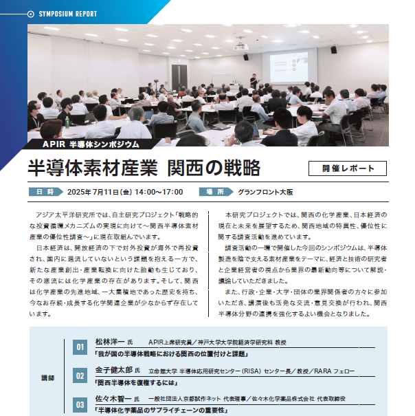 【シンポジウム報告】「半導体素材産業 関西の戦略」