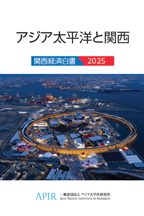『アジア太平洋と関西　関西経済白書2025』を刊行