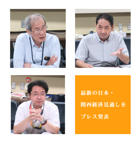 最新の日本・関西経済見通しをプレス発表(8月31日)