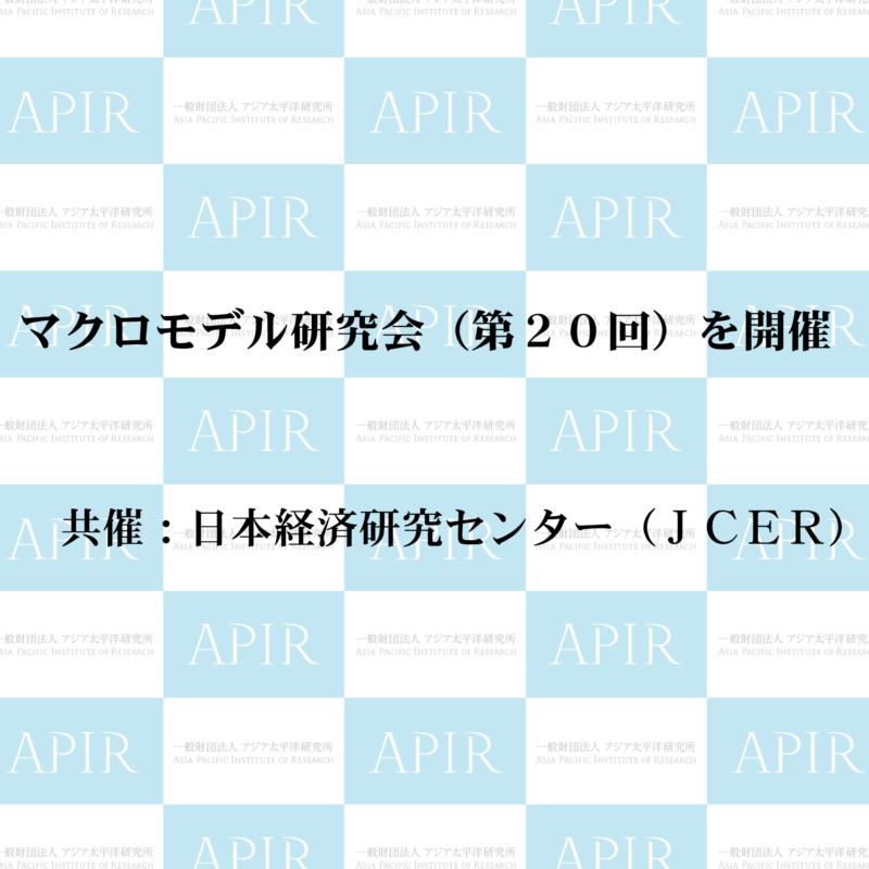 マクロモデル研究会(第20回)を開催