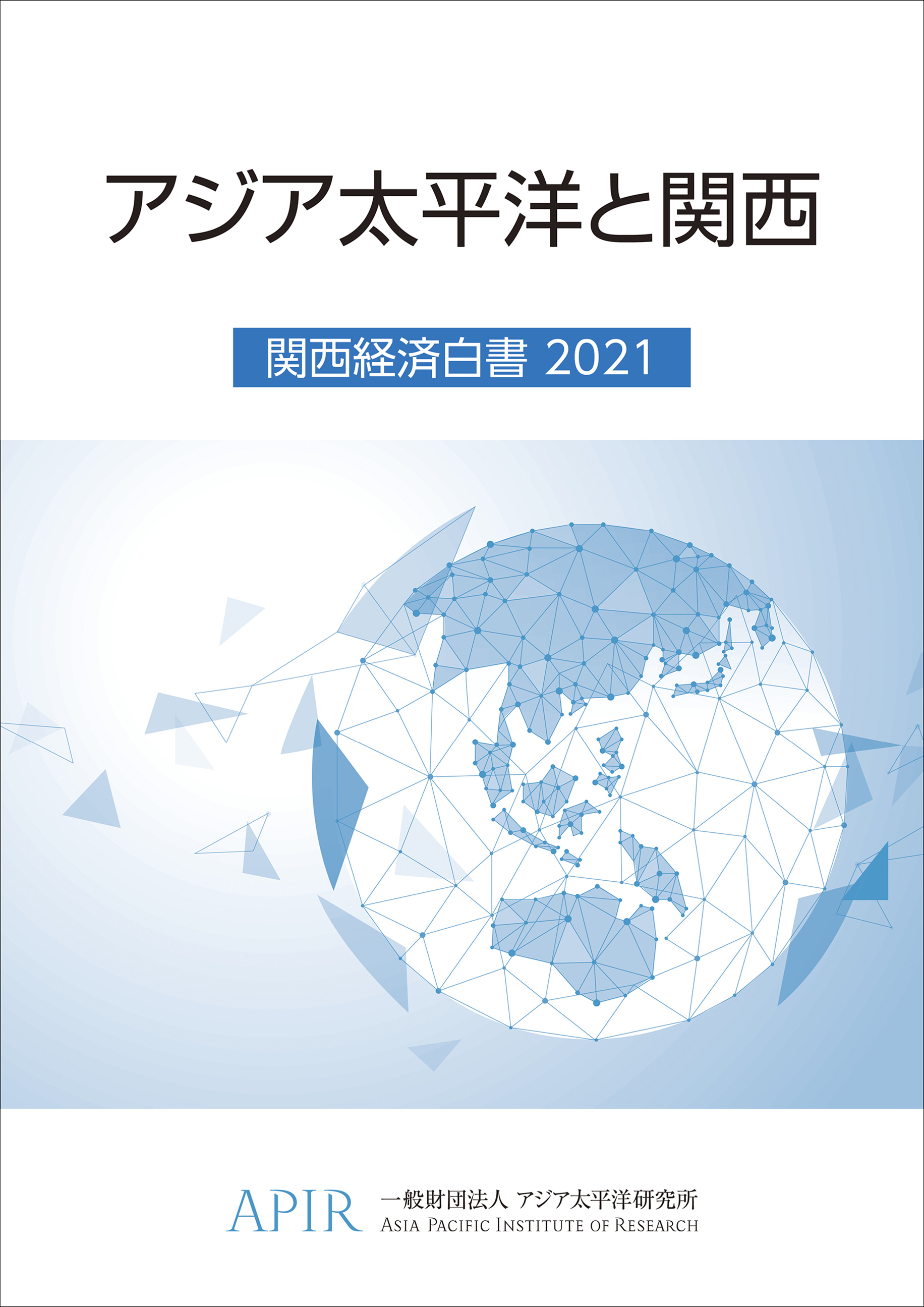 アジア太平洋と関西 関西経済白書2021