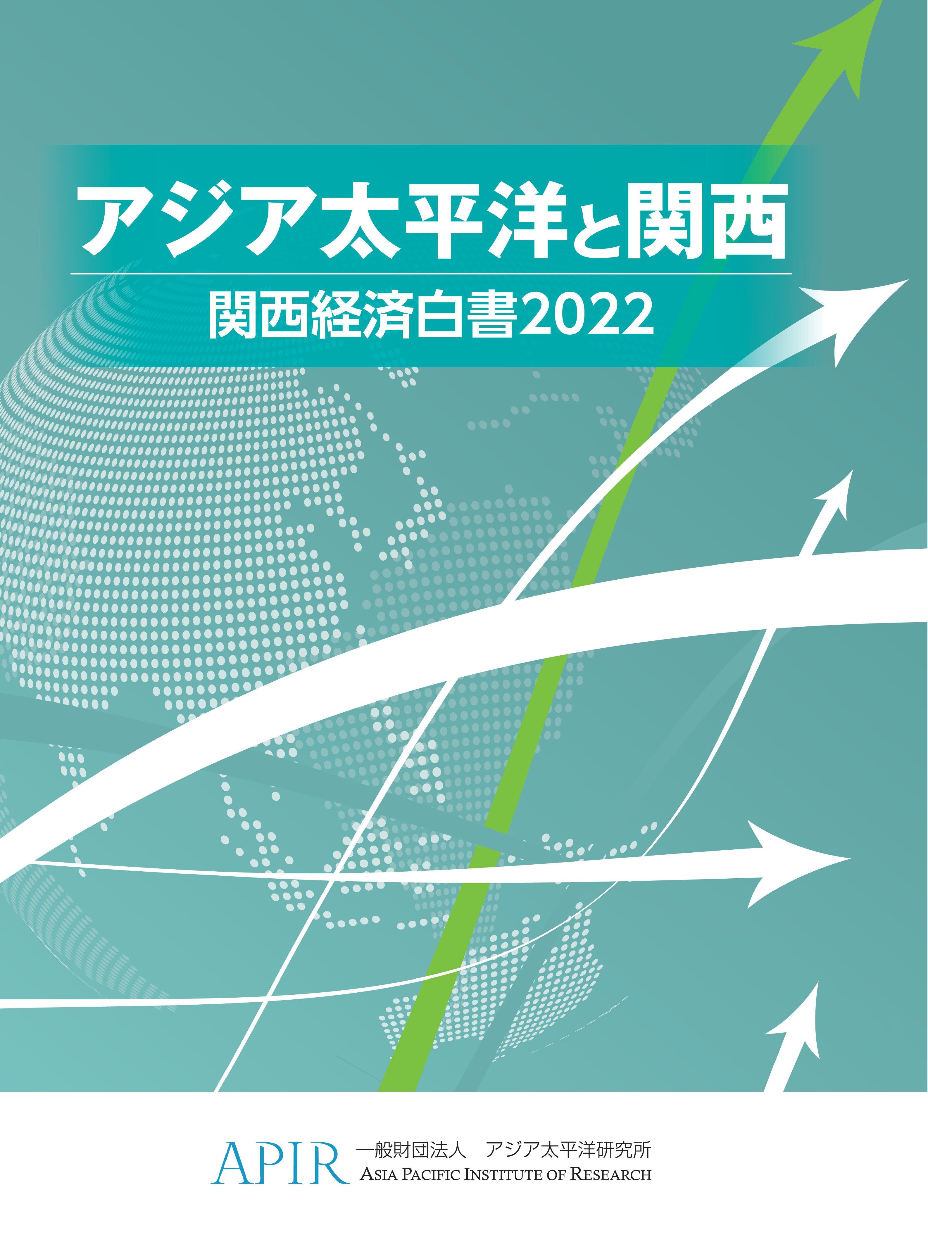 アジア太平洋と関西 関西経済白書2022