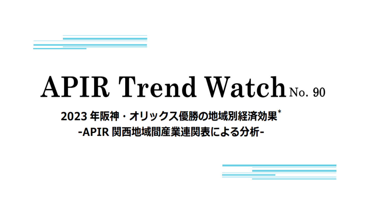 APIR Trend Watch「2023年阪神・オリックス優勝の地域別経済効果」が新聞各紙に掲載