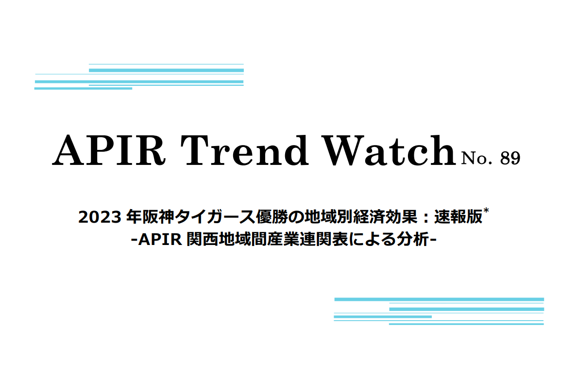APIR Trend Watch「2023年阪神タイガース優勝の地域別経済効果：速報版」が『東洋経済』に掲載