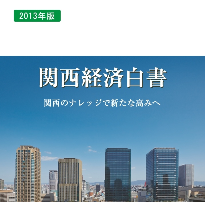 2013年版　関西経済白書を発行しました