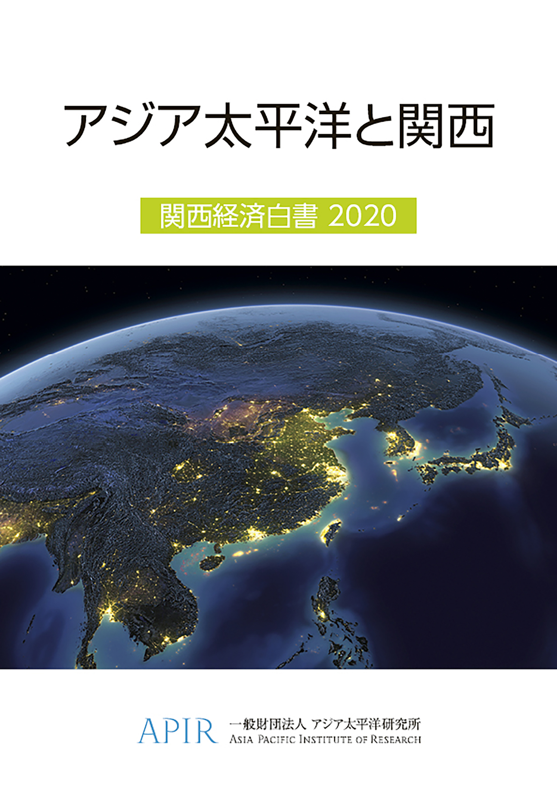 「アジア太平洋と関西　関西経済白書2020」を発行しました